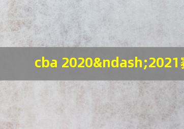 cba 2020–2021赛程